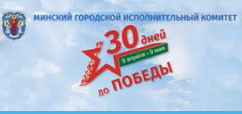 30 дней до Дня Победы